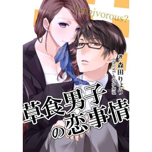 草食男子の恋事情【新装改訂版】 電子書籍版 / 著:森田りょう イラスト:もなか知弘｜ebookjapan