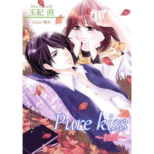 Pure kiss〜初恋〜 電子書籍版 / 著:玉紀直 イラスト:桐矢｜ebookjapan