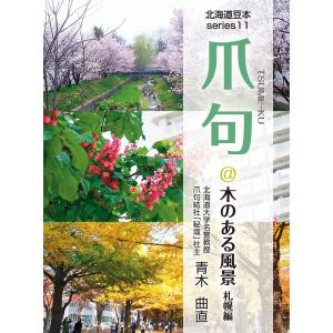 爪句@木のある風景〈札幌編〉 : 都市秘境100選ブログ11 電子書籍版 / 著:青木曲直