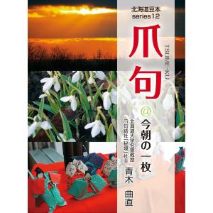 爪句@今朝の一枚 : 都市秘境100選ブログ12 電子書籍版 / 著:青木曲直｜ebookjapan