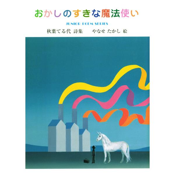 おかしのすきな魔法使い 電子書籍版 / 詩:秋葉てる代