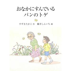 おなかにすんでいるパンのとげ 電子書籍版 / 著:すずきたかこ｜ebookjapan