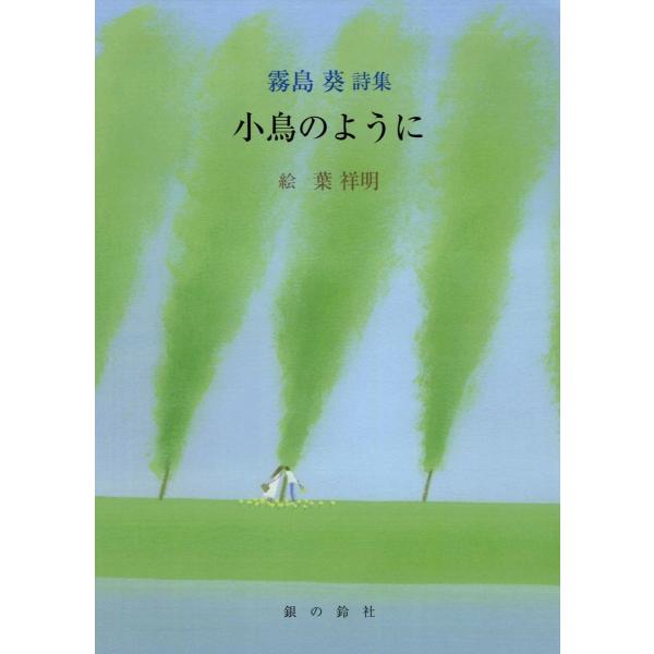 小鳥のように 電子書籍版 / 著:霧島葵