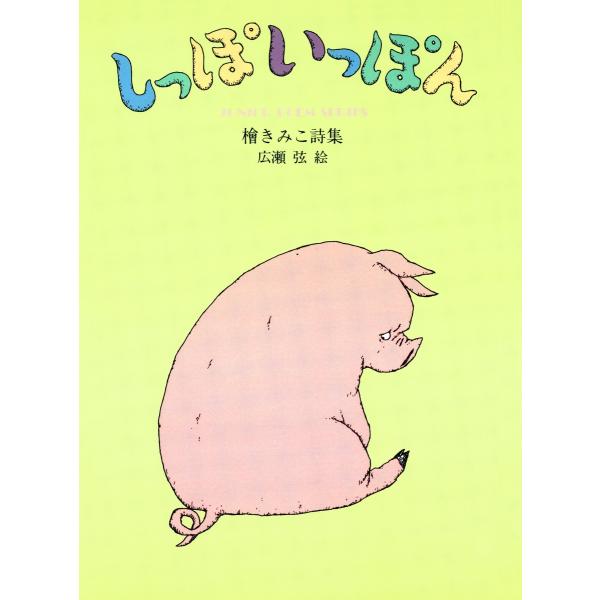 しっぽいっぽん 電子書籍版 / 詩:檜きみこ