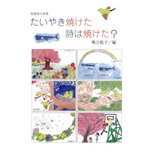 たいやき焼けた詩は焼けた? 電子書籍版 / 編著:橋立悦子｜ebookjapan