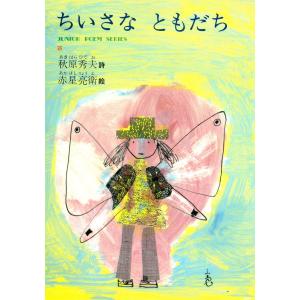 ちいさなともだち 電子書籍版 / 詩:秋原秀夫