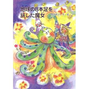 地球の8本足を旅した魔女 電子書籍版 / 著:橋立悦子｜ebookjapan