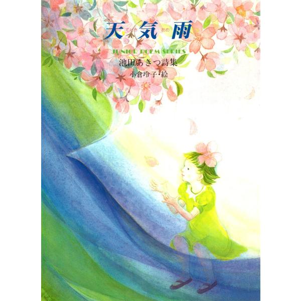 天気雨 電子書籍版 / 詩:池田あきつ