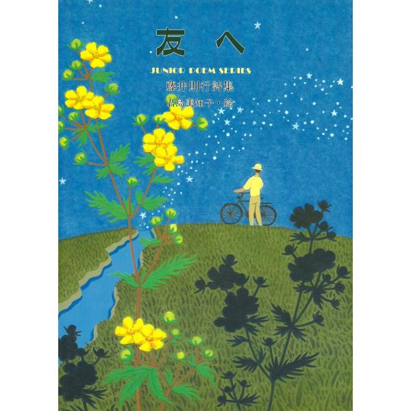 友へ 電子書籍版 / 詩:藤井則行