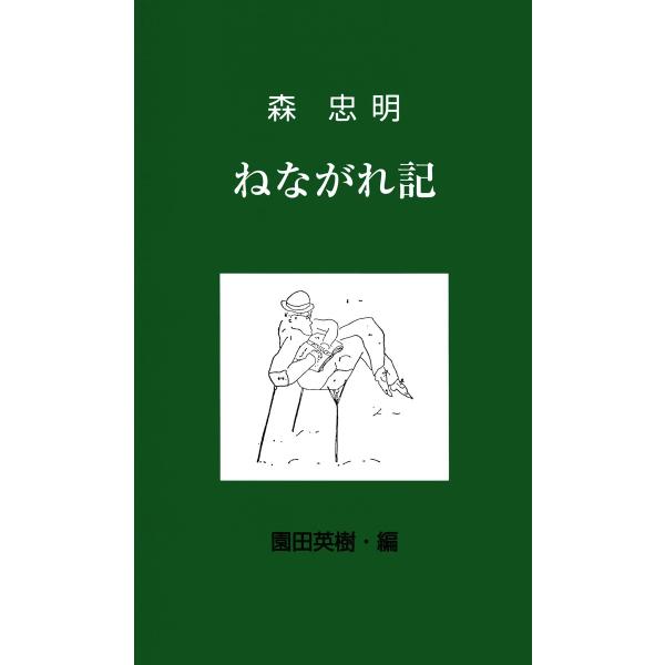 ねながれ記 電子書籍版 / 著:森忠明