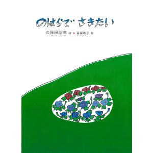 のはらでさきたい 電子書籍版 / 著:久保田昭三｜ebookjapan
