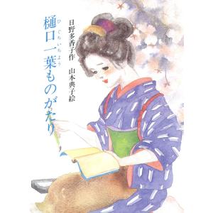 樋口一葉ものがたり 電子書籍版 / 著:日野多香子