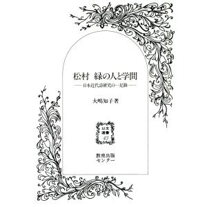 松村緑の人と学問 電子書籍版 / 著:大嶋知子｜ebookjapan