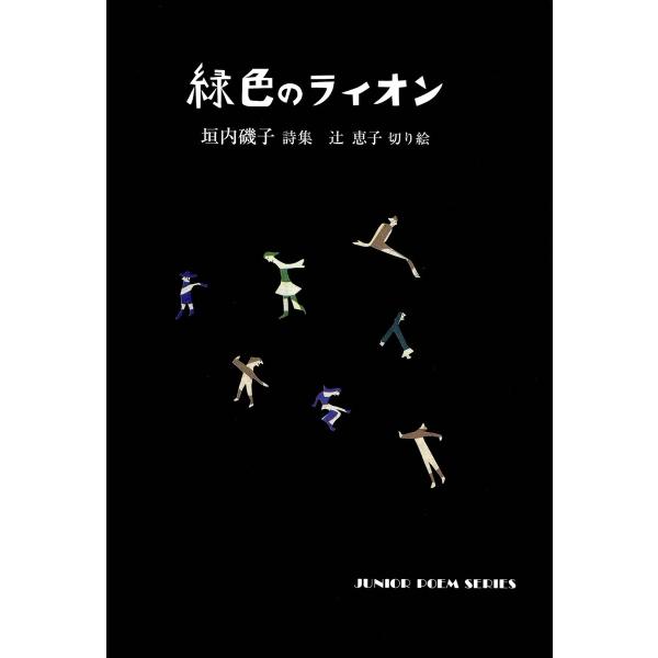 緑色のライオン 電子書籍版 / 詩:垣内磯子