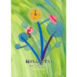緑のふんすい 電子書籍版 / 著:藤本美智子｜ebookjapan
