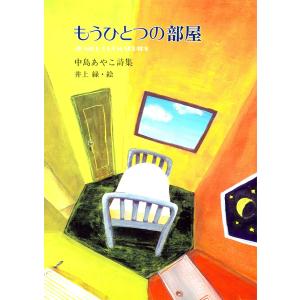 もうひとつの部屋 電子書籍版 / 詩:中島あやこ｜ebookjapan