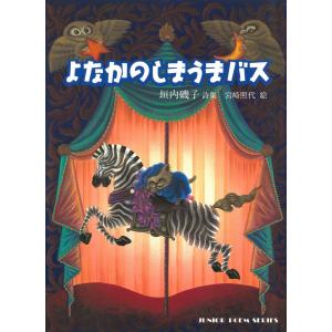 よなかのしまうまバス 電子書籍版 / 詩:垣内磯子｜ebookjapan