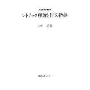 レトリック理論と作文指導 電子書籍版 / 著:山口正｜ebookjapan