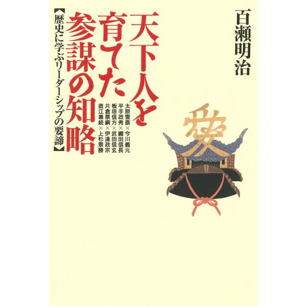 天下人を育てた参謀の知略 : 歴史に学ぶリーダーシップの要諦 電子書籍版 / 著:百瀬明治