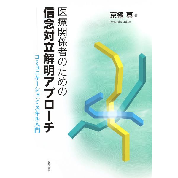 医療関係者のための信念対立解明アプローチ : コミュニケーション・スキル入門 電子書籍版 / 著:京...