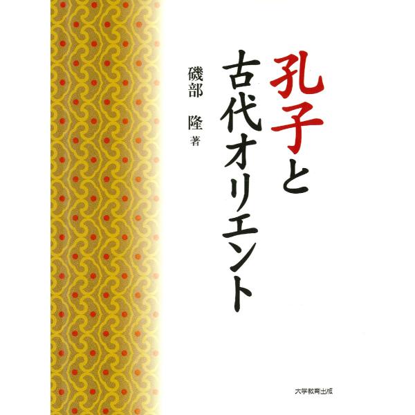 孔子と古代オリエント 電子書籍版 / 著:磯部隆