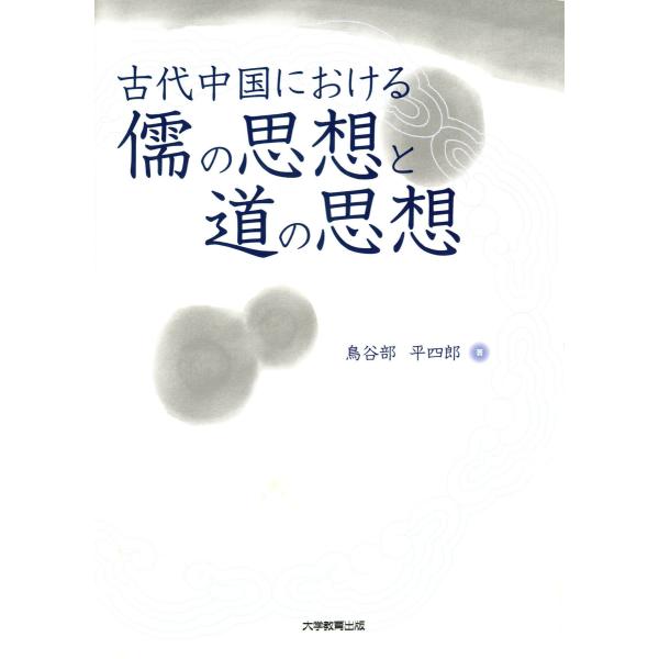古代中国における儒の思想と道の思想 電子書籍版 / 著:鳥谷部平四郎