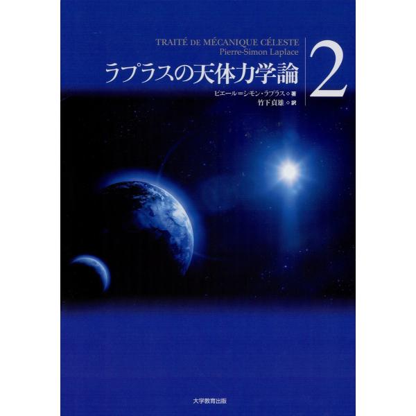 ラプラスの天体力学論〈2〉 電子書籍版 / 著:ピエール=シモン・ラプラス 訳:竹下貞雄