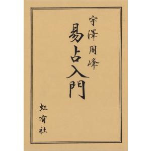 易占入門 電子書籍版 / 著:宇澤周峰｜ebookjapan