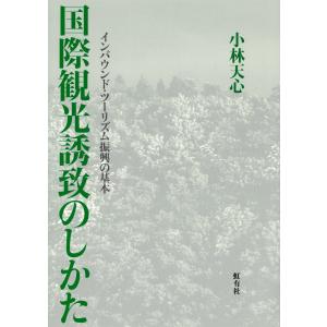 国際観光誘致のしかた インバウンド・ツーリズム振興の基本 電子書籍版 / 著:小林天心｜ebookjapan