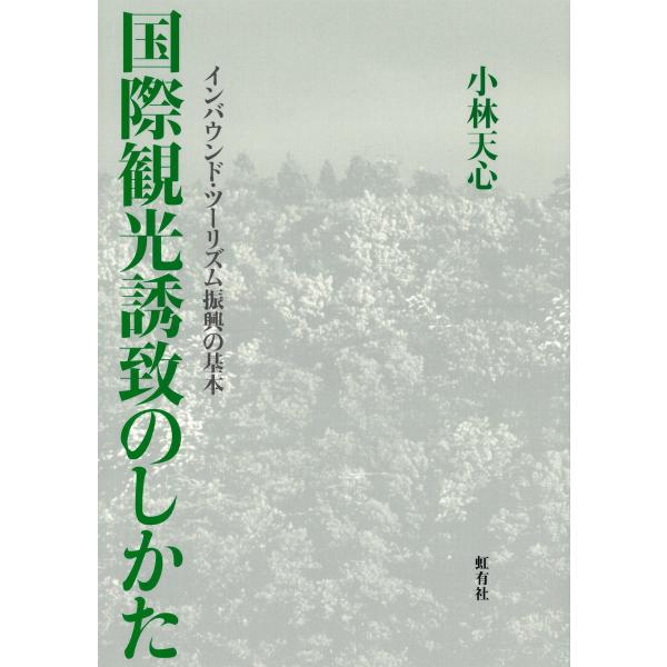 国際観光誘致のしかた インバウンド・ツーリズム振興の基本 電子書籍版 / 著:小林天心