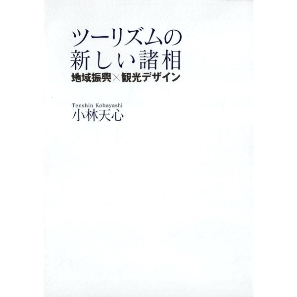 ツーリズムの新しい諸相 地域振興×観光デザイン 電子書籍版 / 著:小林天心