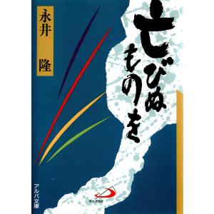 亡びぬものを 電子書籍版 / 著:永井隆｜ebookjapan