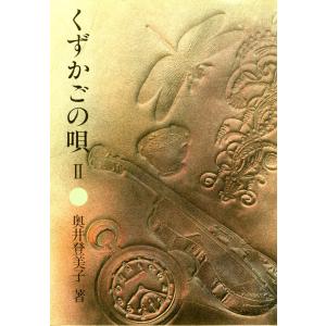 くずかごの唄II 電子書籍版 / 著:奥井登美子｜ebookjapan