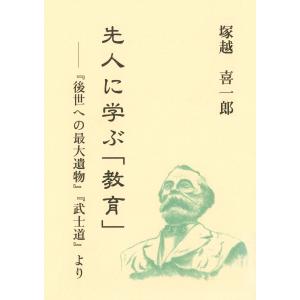 先人に学ぶ「教育」 電子書籍版 / 著:塚越喜一郎｜ebookjapan