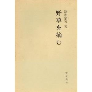 野草を摘む 電子書籍版 / 著:帯谷宗英｜ebookjapan