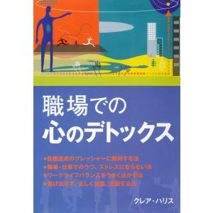 職場での心のデトックス 電子書籍版 / 著:ハリス,クレア 訳:河井直子｜ebookjapan