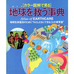地球を救う事典 : 地球生命復活のために“わたしたちにできることの青写真” 電子書籍版｜ebookjapan
