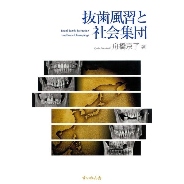 抜歯風習と社会集団 電子書籍版 / 著:舟橋京子