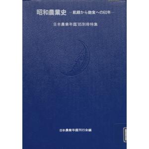 日本農業年鑑〈1985年版〉別冊 昭和農業史 電子書籍版 / 編:日本農業年鑑刊行会｜ebookjapan