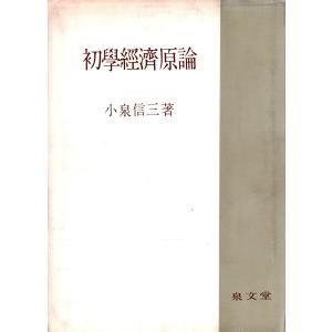 初学経済原論 電子書籍版 / 著:小泉信三｜ebookjapan