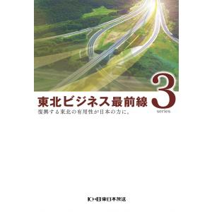 東北ビジネス最前線3〜復興する東北の有用性が日本の力に。〜 電子書籍版 / 著:東日本放送｜ebookjapan