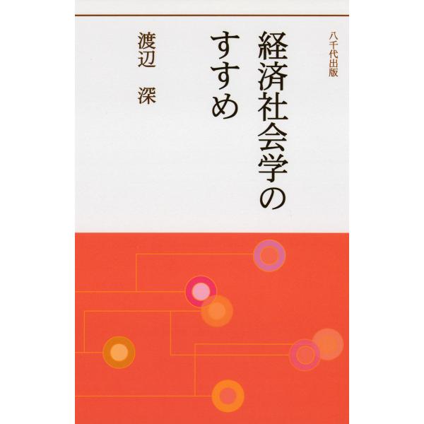経済社会学のすすめ 電子書籍版 / 著:渡辺深