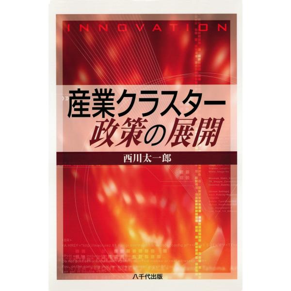 産業クラスター政策の展開 電子書籍版 / 著:西川太一郎