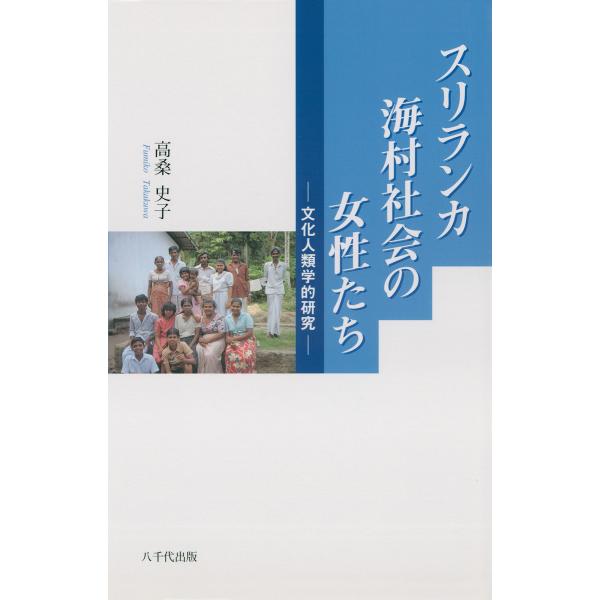 スリランカ海村社会の女性たち : 文化人類学的研究 電子書籍版 / 著:高桑史子