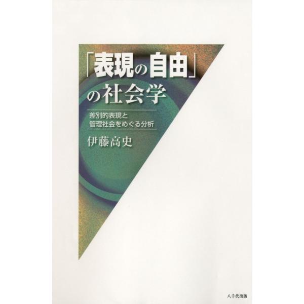 「表現の自由」の社会学 : 差別的表現と管理社会をめぐる分析 電子書籍版 / 著:伊藤高史