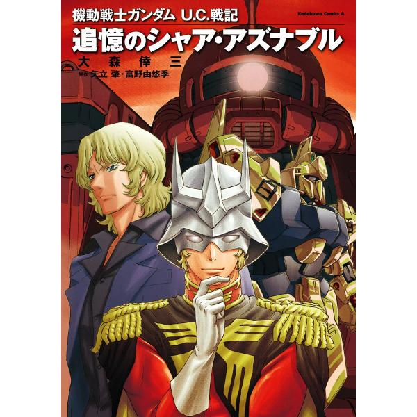 機動戦士ガンダム U.C.戦記 追憶のシャア・アズナブル 電子書籍版 / 著者:大森倖三 監修:サン...