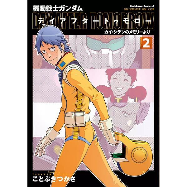 機動戦士ガンダム デイアフタートゥモロー -カイ・シデンのメモリーより- (2) 電子書籍版