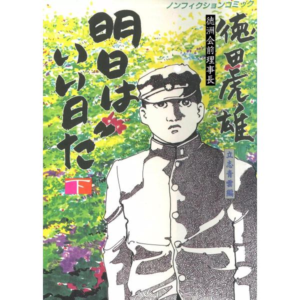 徳洲会前理事長・徳田虎雄 明日はいい日だ (下) 電子書籍版 / 小川たけし/前田和男