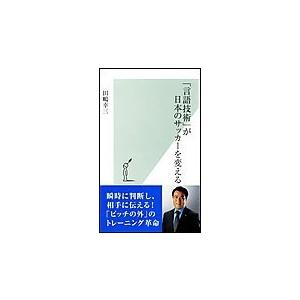 「言語技術」が日本のサッカーを変える 電子書籍版 / 田嶋幸三