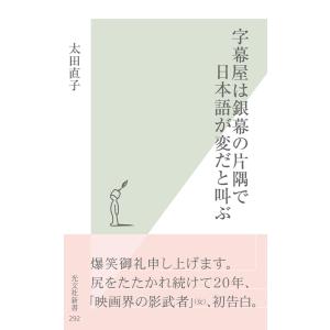 字幕屋は銀幕の片隅で日本語が変だと叫ぶ 電子書籍版 / 太田直子 光文社新書の本の商品画像